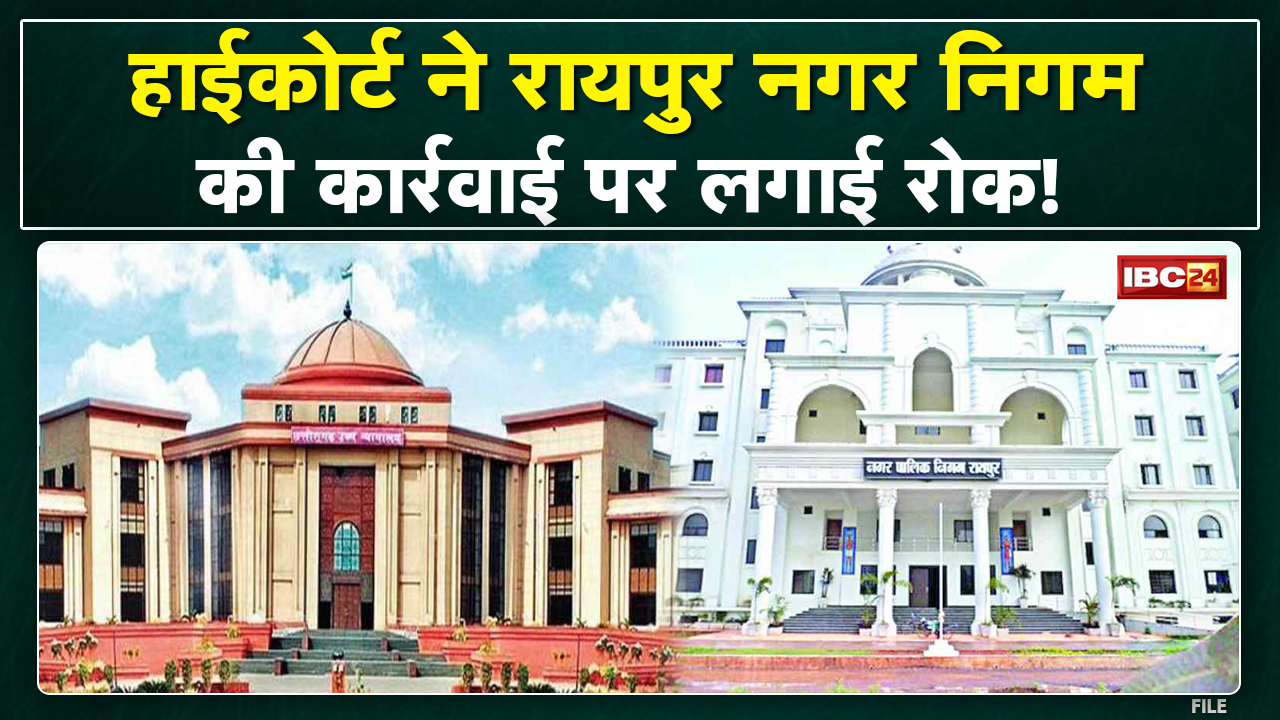 Raipur के Khamardih में बेजा कब्जा हटाने की कार्रवाई पर रोक | High Court ने कहा- घर न तोड़ा जाए…