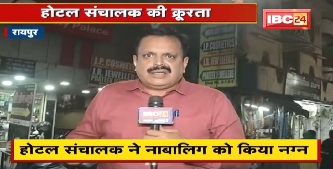 Raipur : होटल संचालक ने नाबालिग को किया नग्न। बंद कमरे में पीटा, Video हुआ Viral
