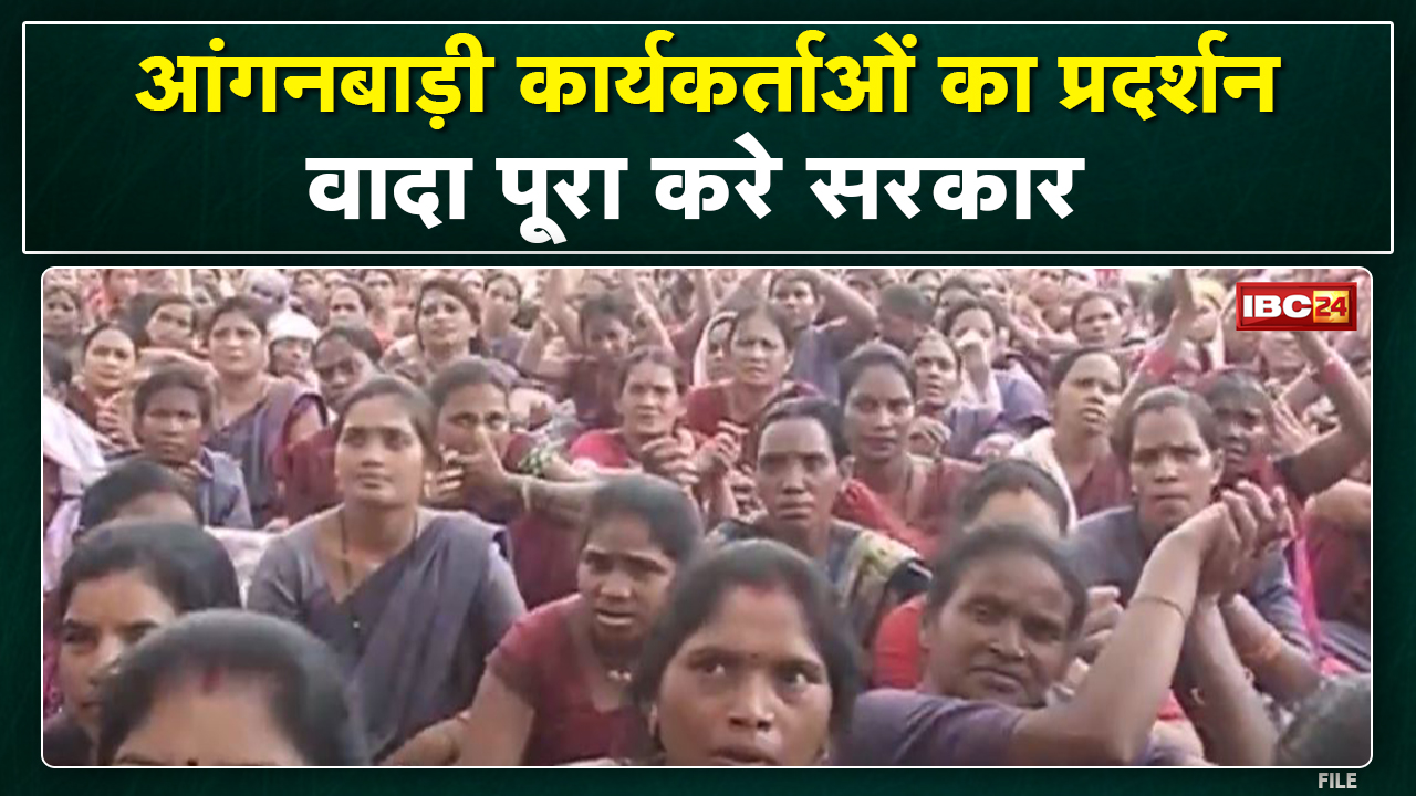 Raipur : नियमितीकरण की मांग को लेकर आंगनबाड़ी कार्यकर्ताओं का प्रदर्शन | कहा- वादा पूरा करे सरकार