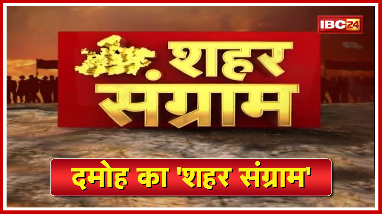 Shahar Sangram : Damoh नगर पालिका की जंग। दमोह में बनेगी किसकी सरकार..जाने जनता का मन?