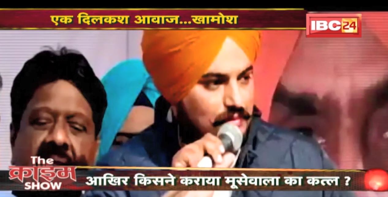 The Crime Show : Sidhu Moose Wala Murder Mystery। आखिर किसने कराया मुसेवाला का कत्ल। देखिए पूरी Report