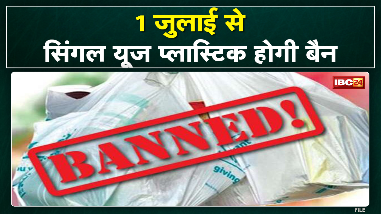 Single Use Plastic Ban : 1 जुलाई से पूरी तरह बैन होगा सिंगल यूज प्लास्टिक | सरकार ने उठाया सख्त कदम.