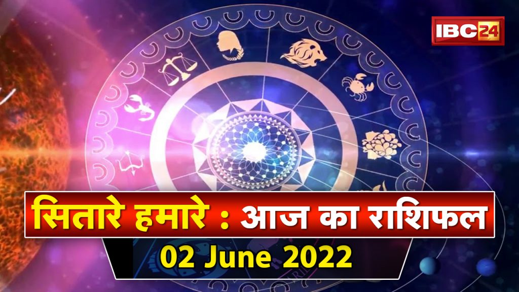 Aaj Ka Rashifal 02 June 2022: Rambha Tritiya Vrat | You will get happiness-prosperity-health. Sitare Hamare