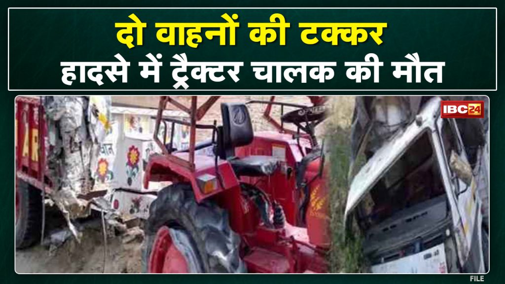 Tilda Accident News: Collision of two vehicles on Raipur-Bilaspur highway. Tractor driver dies