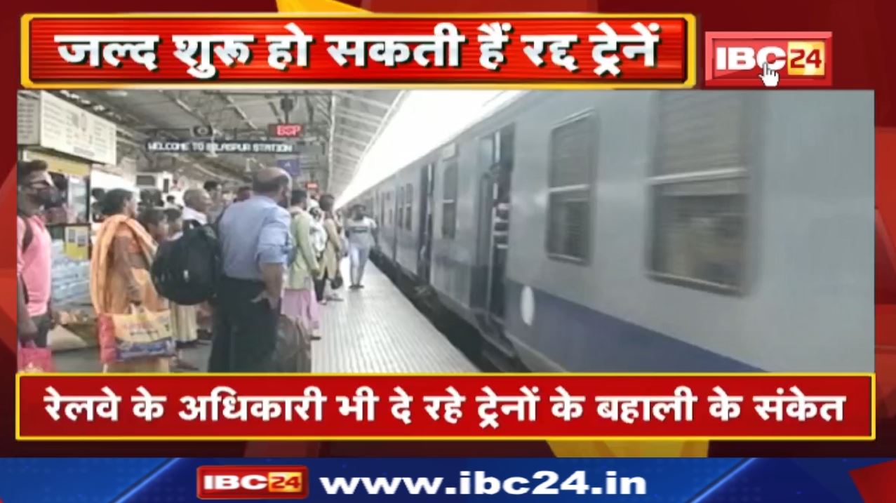 Train Cancel Update : जल्द शुरु हो सकती हैं रद्द ट्रेनें | जानिए कौन सी ट्रेन कब से होगी शुरु…