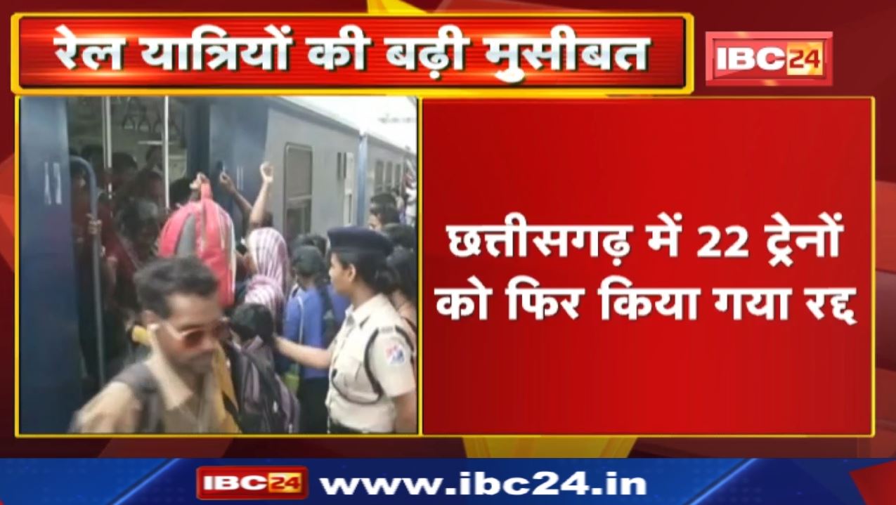 Train Cancelled : छत्तीसगढ़ से गुजरने वाली 22 ट्रेनें फिर रद्द | दो दिनों में कुल 44 गाड़ियां…