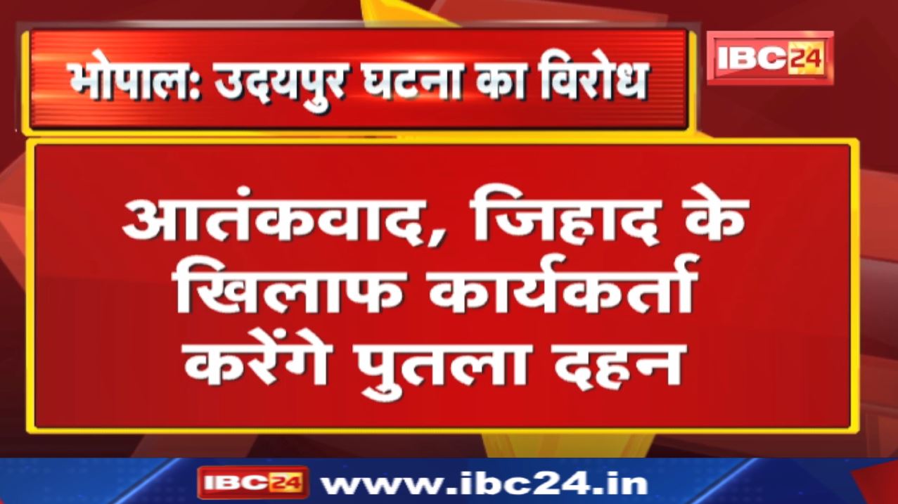 Udaipur Murder Case : आतंकवाद, जिहाद के खिलाफ VHP और बजरंग दल कार्यकर्ता करेंगे पुतला दहन…
