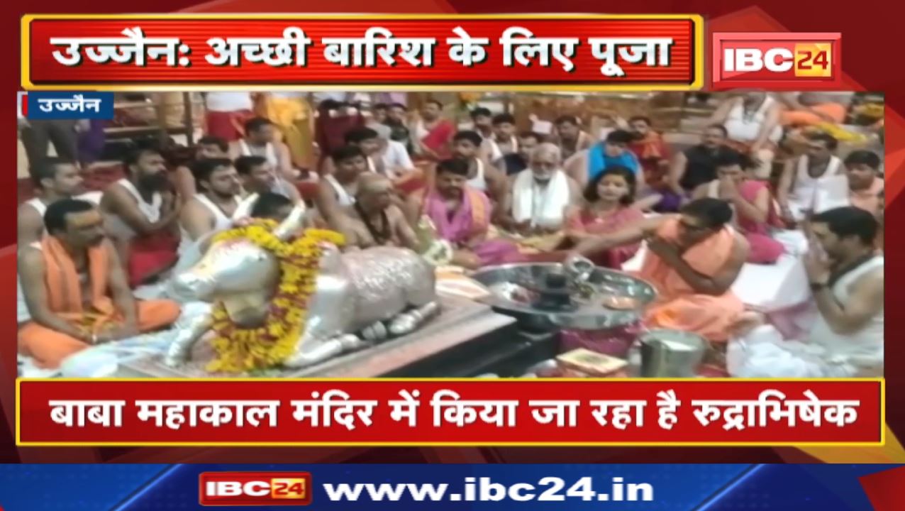 Ujjain Mahakal Temple : पांच दिवसीय अनुष्ठान | अच्छी बारिश के लिए महाकाल मंदिर में महारुद्राभिषेक…