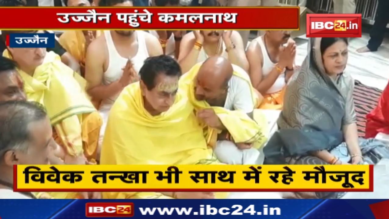 Ujjain में Mahakal Mandir पहुंचे Kamal Nath | प्रत्याशियों की जीत के लिए की पूजा अर्चना…