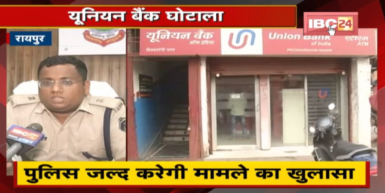 Union Bank Scam: Police ने कैशियर के ठिकानों पर मारे छापे। पुलिस जल्द करेगी मामले का खुलासा