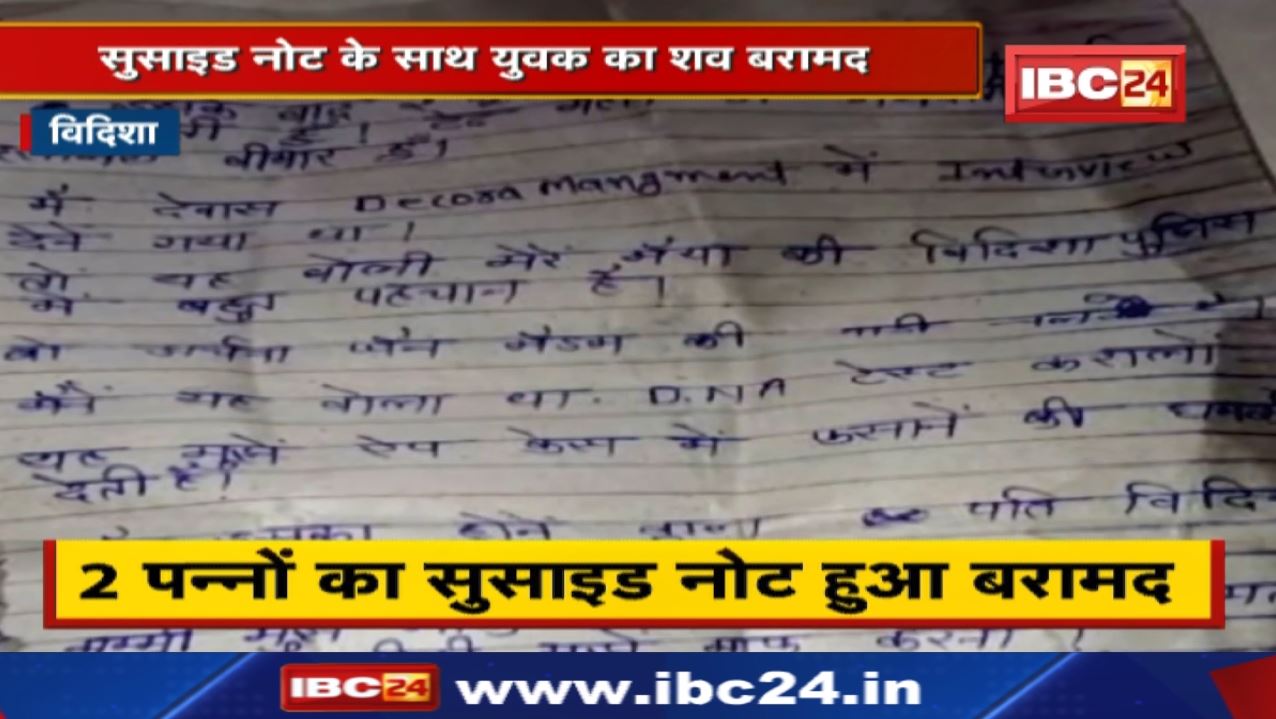 Vidisha में युवक ने आत्महत्या करने से पहले लिखा Suicide Note | परिजनों ने जताई हत्या की आशंका…