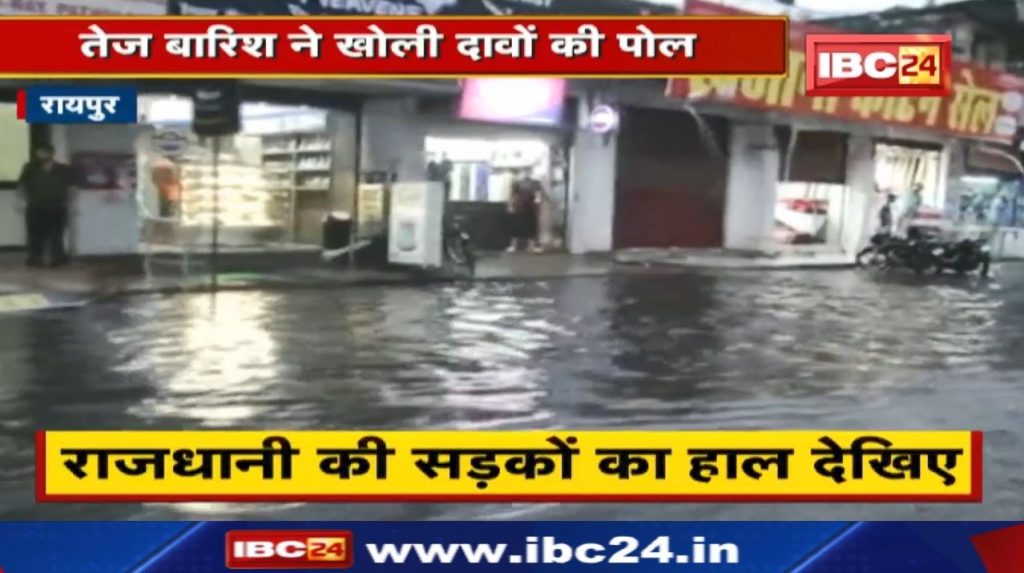Weather in Chhattisgarh: It rained heavily in Raipur. Problems due to water logging in low-lying areas...