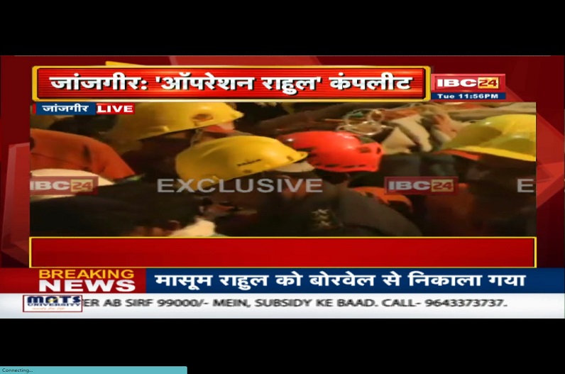 कामयाब हुआ ‘ऑपरेशन राहुल’ : 104 घंटे बाद बोरवेल से बाहर आया राहुल, रेस्क्यू टीम को मिली बड़ी सफलता