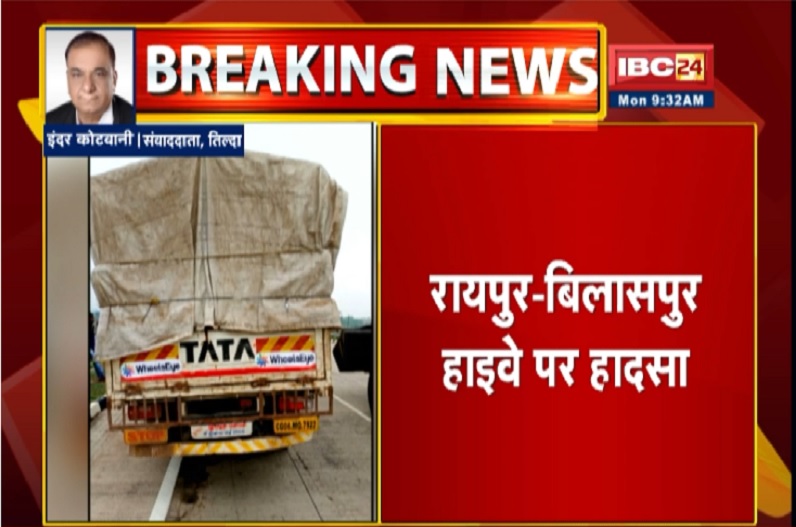 रायपुर-बिलासपुर NH पर दो वाहनों की भीषण टक्कर, हादसे में एक की मौत