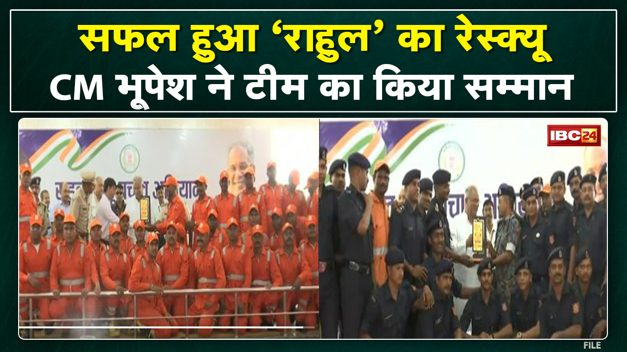 Rahul Rescue Operation Award Ceremony : राहुल के रेस्क्यू से जुड़े कर्मचारियों का CM ने किया सम्मान.