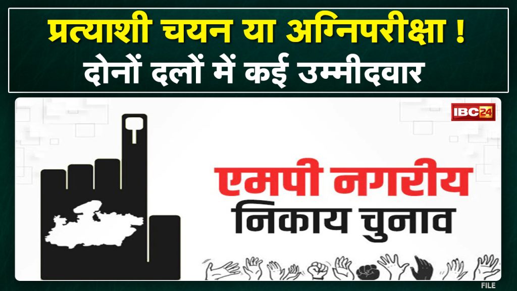 Gwalior Urban Body Election: Candidate Selection or Fire Test! Ticket distribution became a challenge for both the parties