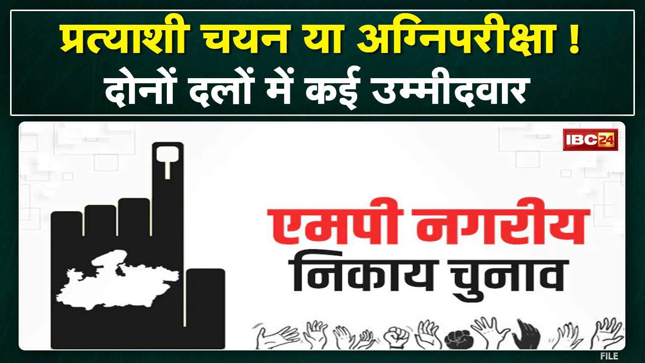 Gwalior Urban Body Election: प्रत्याशी चयन या अग्नि परीक्षा! दोनों दलों के लिए टिकट वितरण बनी चुनौती