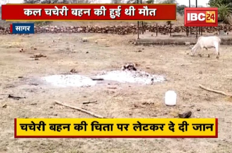 बहन की मौत से दुखी भाई ने चिता पर लेटकर दी जान, कुएं में मिली थी लड़की की डेड बॉडी
