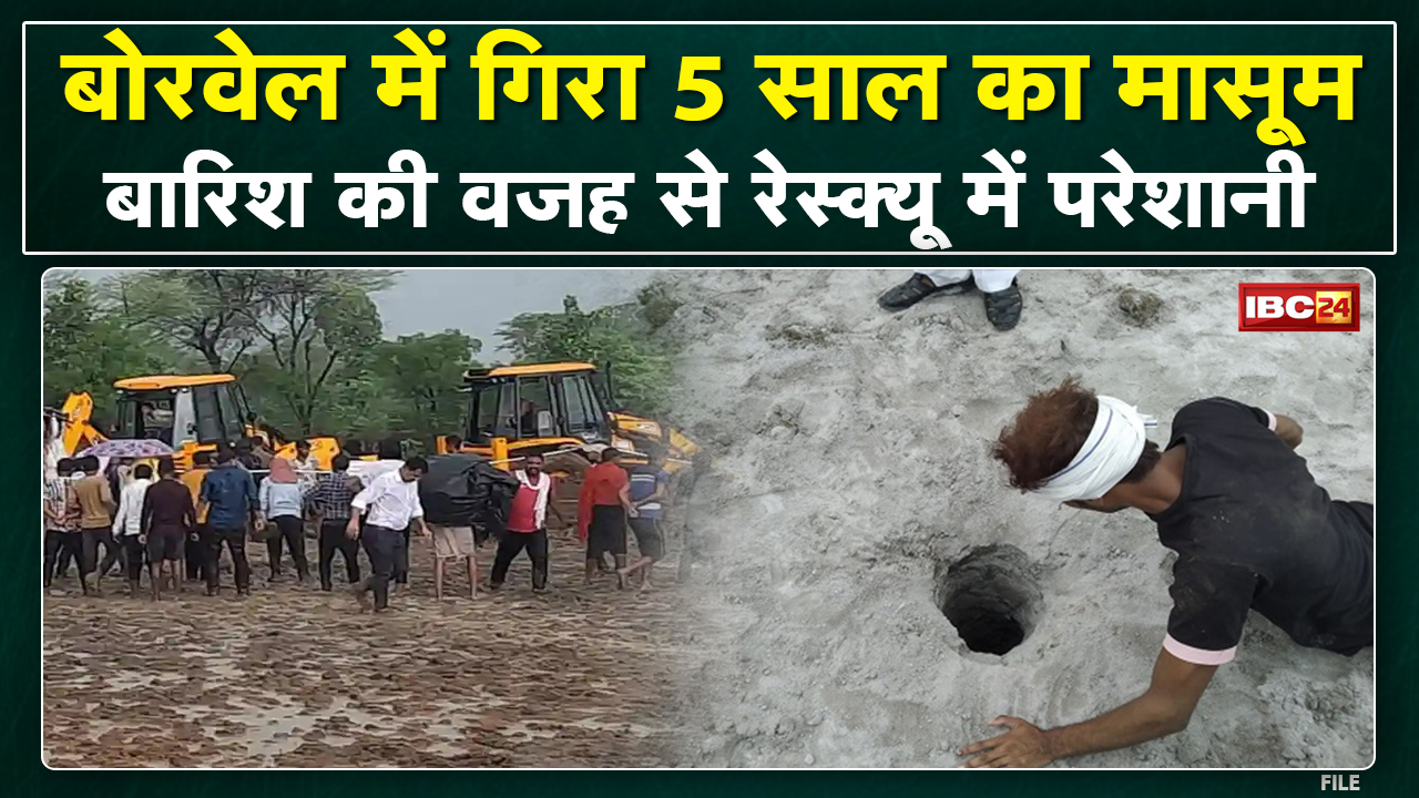 Chhatarpur Borewell Rescue Update: बोरवेल में गिरा मासूम |बारिश की वजह से रेस्क्यू में आ रही परेशानी