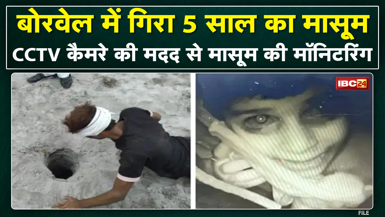 Chhatarpur Borewell Rescue LIVE Update : बोरवेल में गिरे मासूम का पहला VIDEO आया सामने