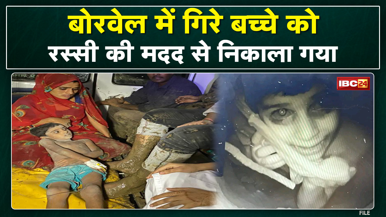 Chhatarpur Borewell Rescue : बोरवेल में गिरे बच्चे को रस्सी की मदद से निकाला गया बाहर