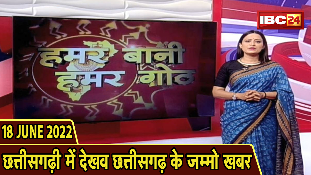 Chhattisgarhi News : बिहनिया ले जानव प्रदेस के हाल छत्तीसगढ़ी में | हमर बानी हमर गोठ | 18 June 2022