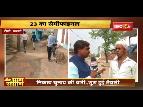 Gram Sangram : रीठी जनपद की ‘जंग’ | चुनाव से पहले जनता से बातचीत | MP Panchayat Election 2022