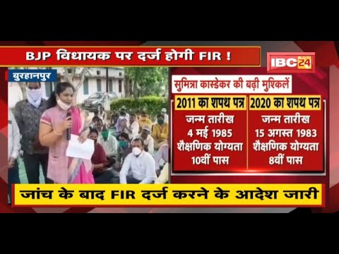 BJP MLA पर दर्ज होगी FIR ! फर्जी दस्तावेज पेश करने का आरोप