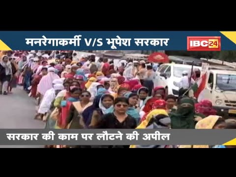 NEWS DECODE : मनरेगाकर्मी Vs भूपेश सरकार | हड़ताल से निकल पाएगा कोई हल? देखिए Report