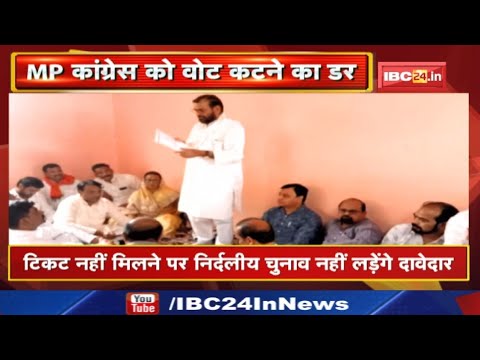MP Urban Body Election: चुनावों में कांग्रेस को वोट कटने का डर | दावेदारों से भरवाया जा रहा शपथ पत्र