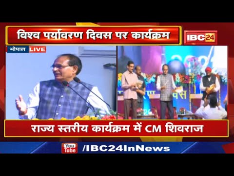 CM Shivraj Singh Chouhan Full Speech in Bhopal Madhya Pradesh LIVE | ‘विश्व पर्यावरण दिवस’