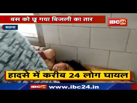 Satna News : हाईटेंशन लाइन की चपेट में आई बरातियों से भरी बस | दो दर्जन से ज्यादा लोग झुलसे…