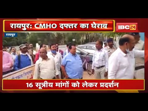 Raipur : स्वास्थ्य कर्मचारी संघ ने किया CMHO कार्यालय का घेराव | 16 सूत्रीय मांगों को लेकर प्रदर्शन