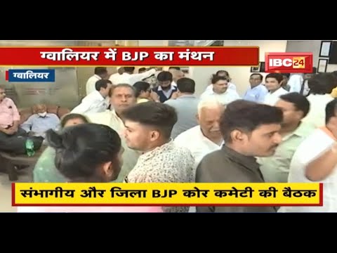 MP Urban Body Election 2022:Gwalior में Mayor,पार्षद पद के लिए BJP का मथन। BJP के कई बैठक में शामिल