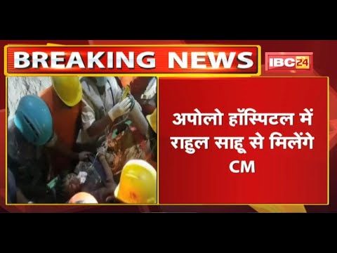 Apollo Hospital में Rahul Sahu से मिलेंगे CM Bhupesh | Delhi लौटते ही Bilaspur के लिए होंगे रवाना