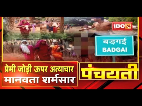प्रेमी जोड़ी ऊपर अत्याचार..मानवता शर्मसार | लकड़ी म बांधके बिना कपड़ा के घुमाइस | Panchayati