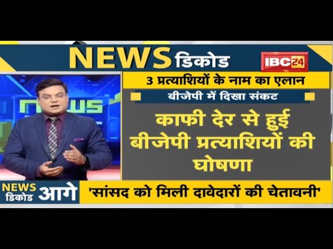 NEWS DECODE : BJP ने की 3 प्रत्याशियों के नाम का ऐलान | 16 निकायों के मेयर प्रत्याशी घोषित