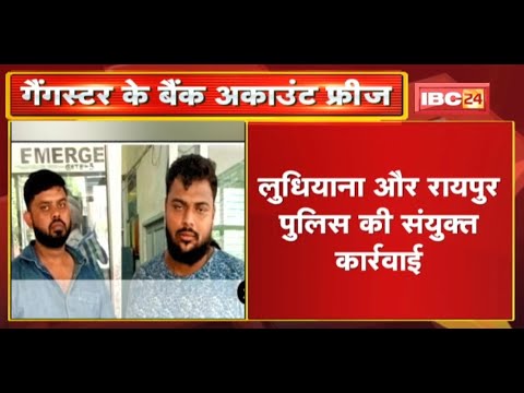 2 Gangster के Bank Account फ्रीज | Ludhiana और Raipur Police की संयुक्त कार्रवाई