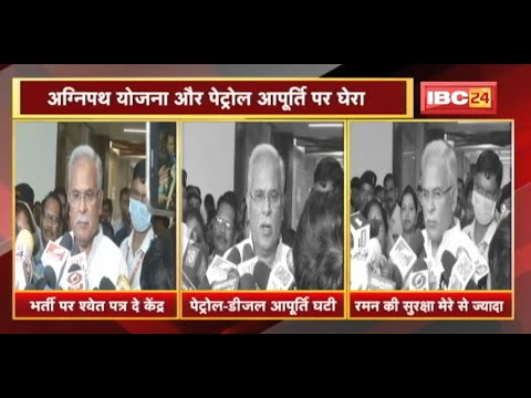 केंद्र सरकार पर CM Bhupesh Baghel का निशाना | Agnipath Scheme और Petrol आपूर्ति पर घेरा