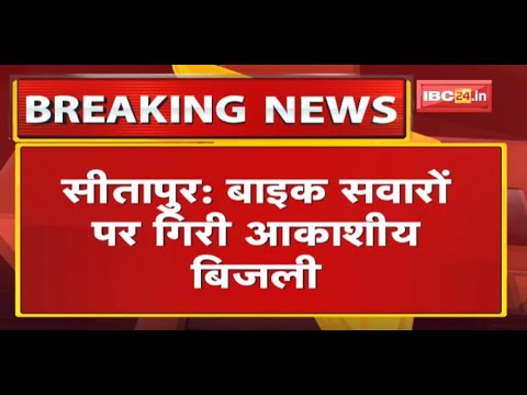 Sitapur News : Bike सवारों पर गिरी आकाशीय बिजली | 1 की मौके पर मौत, 2 झुलसे