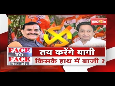 तय करेंगे बागी..किसके हाथ में बाजी ? नाम वापसी का दिन..किस करवट समीकरण ? FACE to FACE Madhya Pradesh