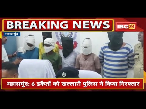 Mahasamund : 6 डकैतों को Khallari Police ने किया Arrest | आरोपियों से 5 लाख 90 हजार रुपए बरामद