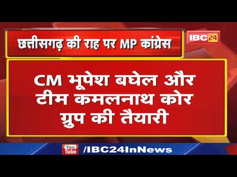 Mission 2023 : छत्तीसगढ़ की योजनाओं को घोषणा पत्र में शामिल करेगी मध्यप्रदेश कांग्रेस…