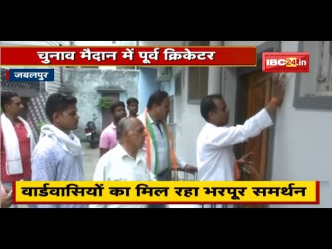 MP Urban Body Elections 2022: चुनाव मैदान में पूर्व क्रिकेटर | वार्ड की तस्वीर बदलने का संकल्प