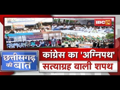 केंद्र का ‘अग्निपथ’..कांग्रेस का ‘सियासी पथ’ | Agnipath Scheme | CG Ki Baat