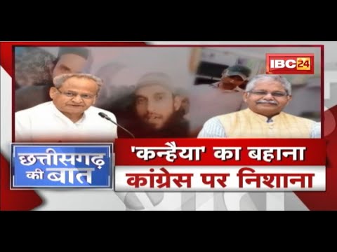हिंदुओं की सुरक्षा ‘मुद्दा’ या सियासी ‘मौका’ ? Udaipur Murder Case | CG Politics | CG Ki Baat