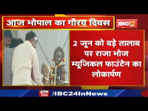 Bhopal Gaurav Divas : धूमधाम से मनाया जाएगा भोपाल गौरव दिवस | जानिए 31 मई से 5 जून तक पूरा कार्यक्रम
