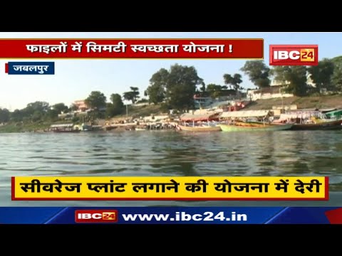 Jabalpur News : फाइलों में सिमटी स्वच्छता योजना ! सीवरेज प्लांट लगाने की योजना में देरी