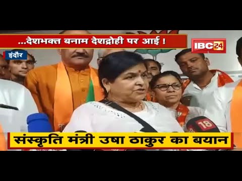 निकाय चुनाव की लड़ाई… देशभक्त बनाम देशद्रोही पर आई ! सुनिए मंत्री Usha Thakur ने क्या कहा..