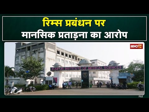 Raipur Institute of Medical Science: रिम्स प्रबंधन पर मानसिक प्रताड़ना का आरोप| इंटर्न डॉक्टर परेशान
